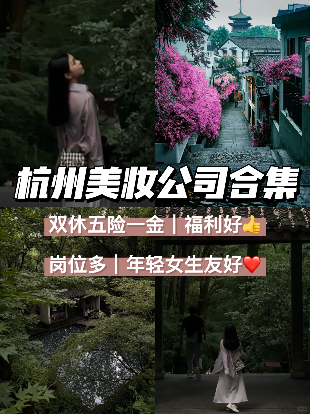 杭州美妆公司合集?岗位多、年轻女生友好?