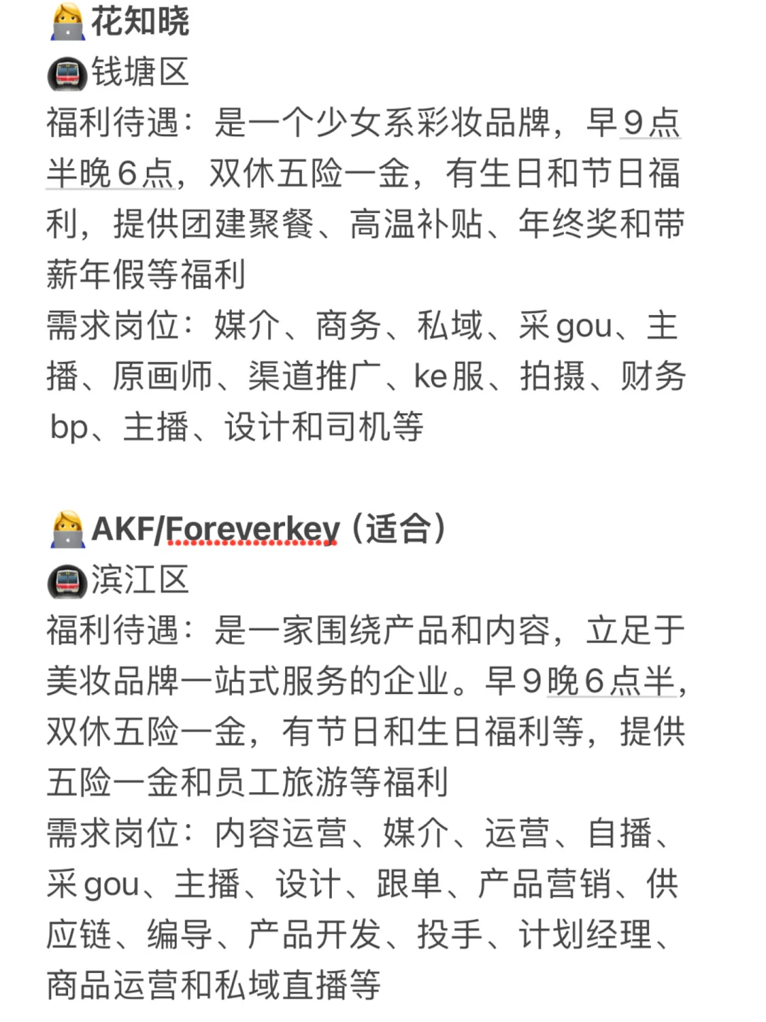 杭州美妆公司合集?岗位多、年轻女生友好?