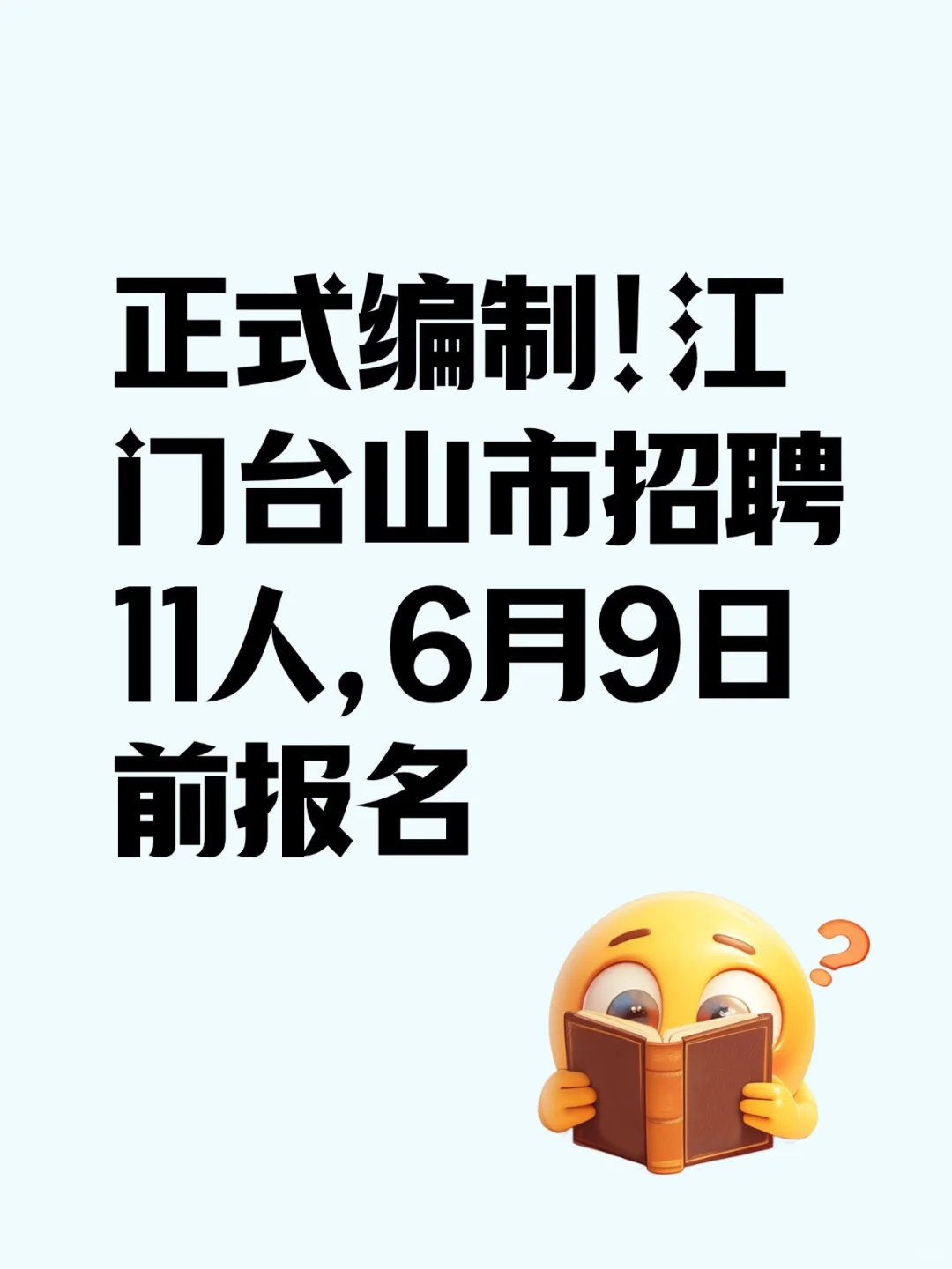 编制！江门台山市招聘11人，6月9日前报名