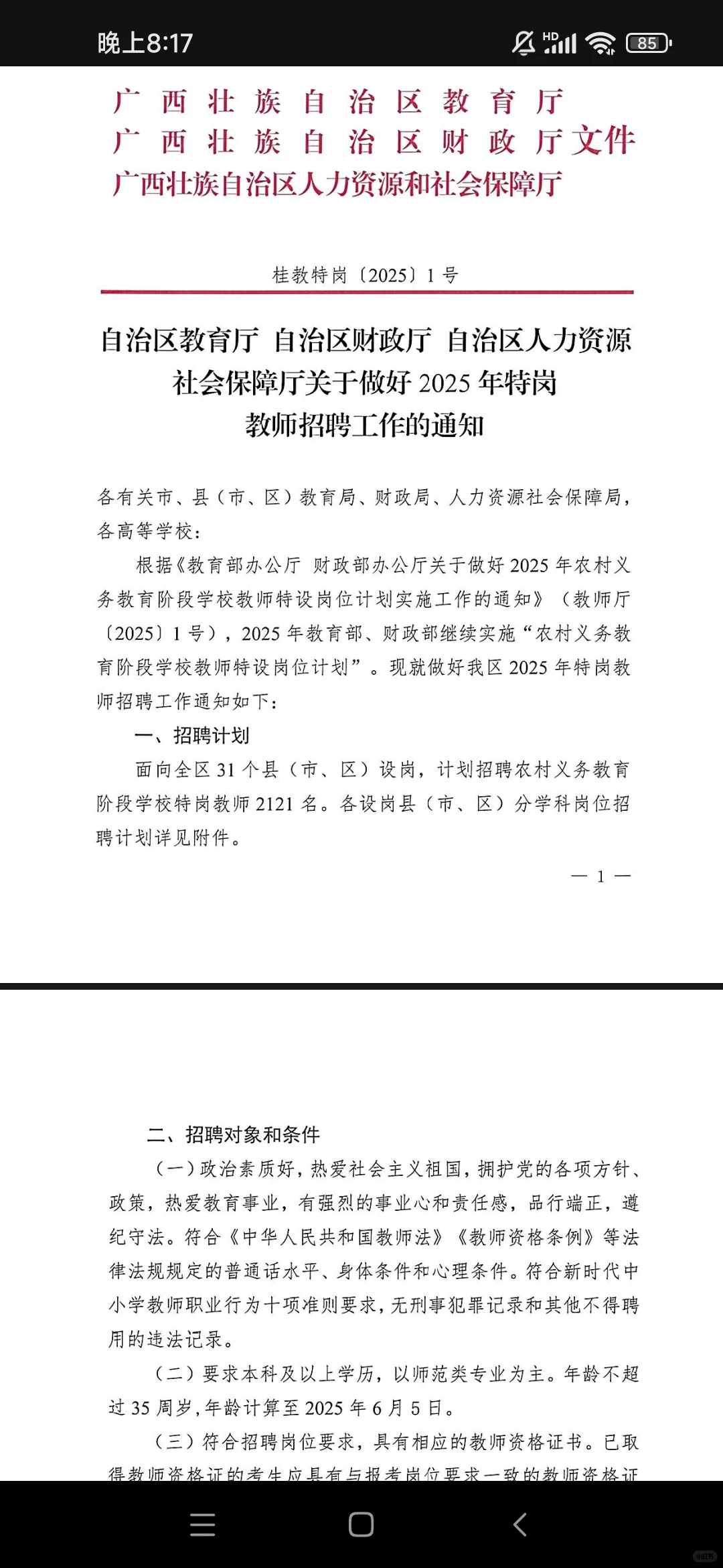 广西特岗招聘