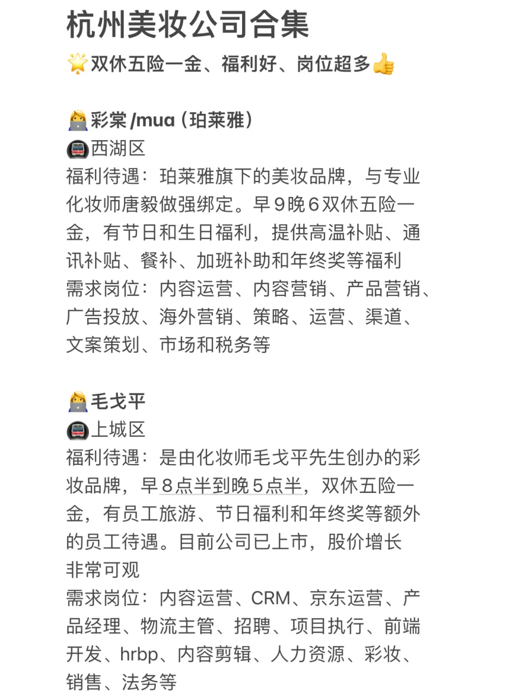 杭州美妆公司合集?岗位多、年轻女生友好?