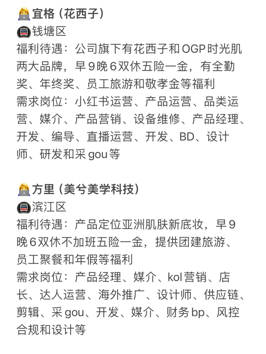 杭州美妆公司合集?岗位多、年轻女生友好?