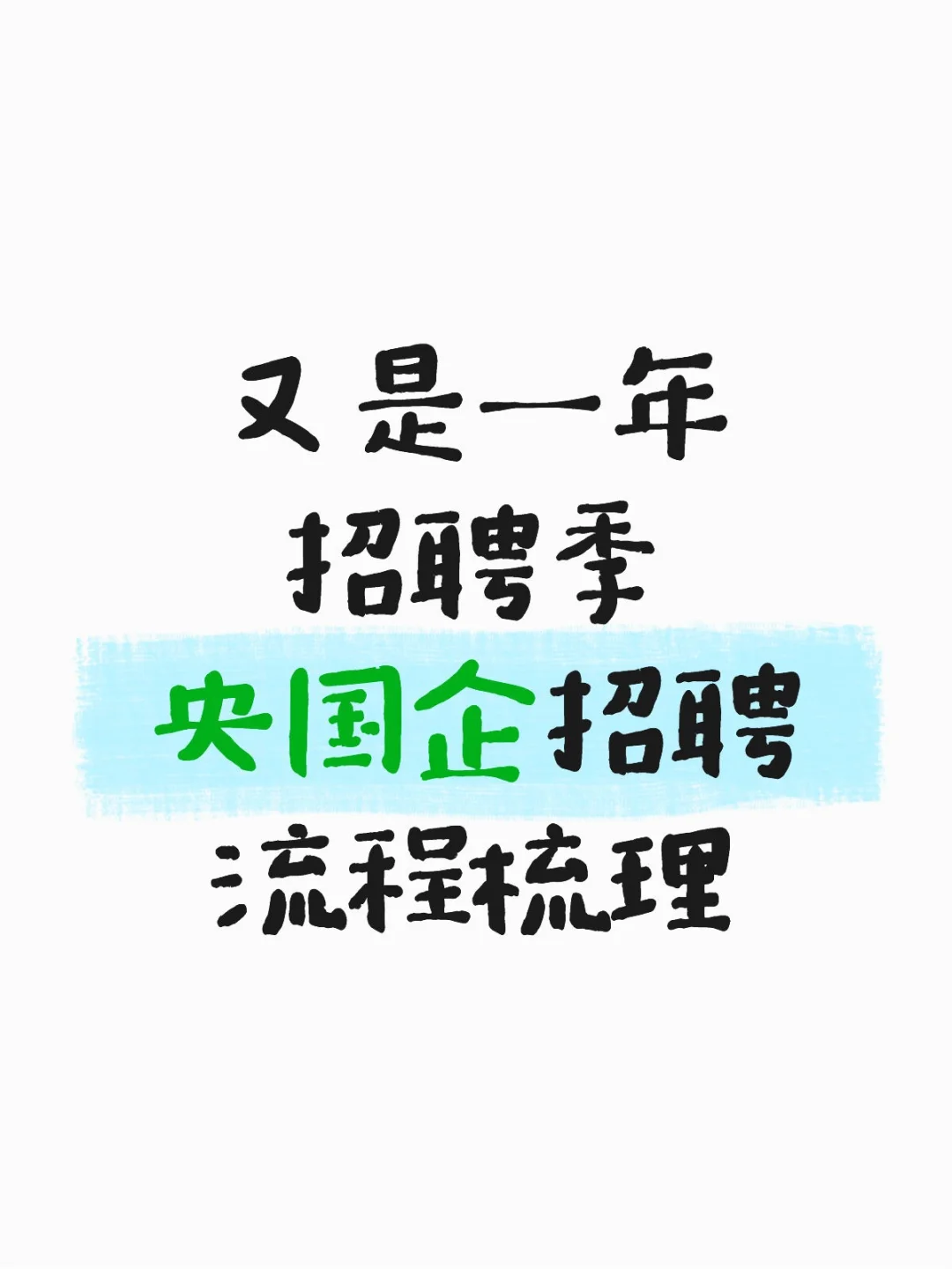 央国企招聘流程几大关