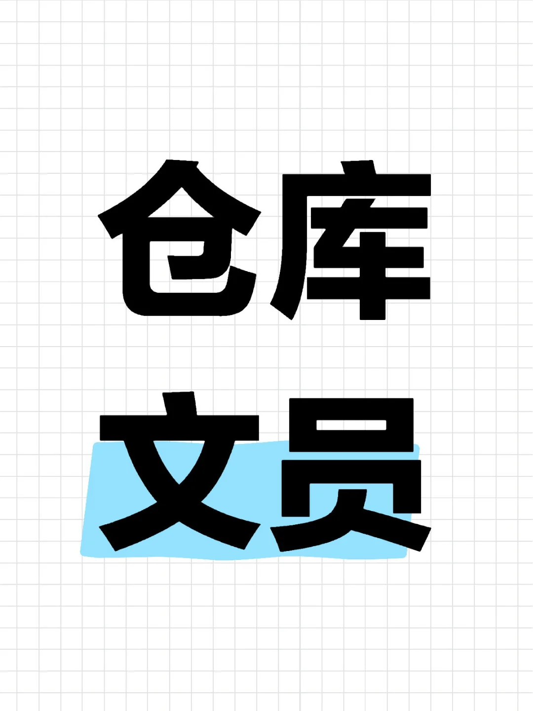 仓库文员 急聘