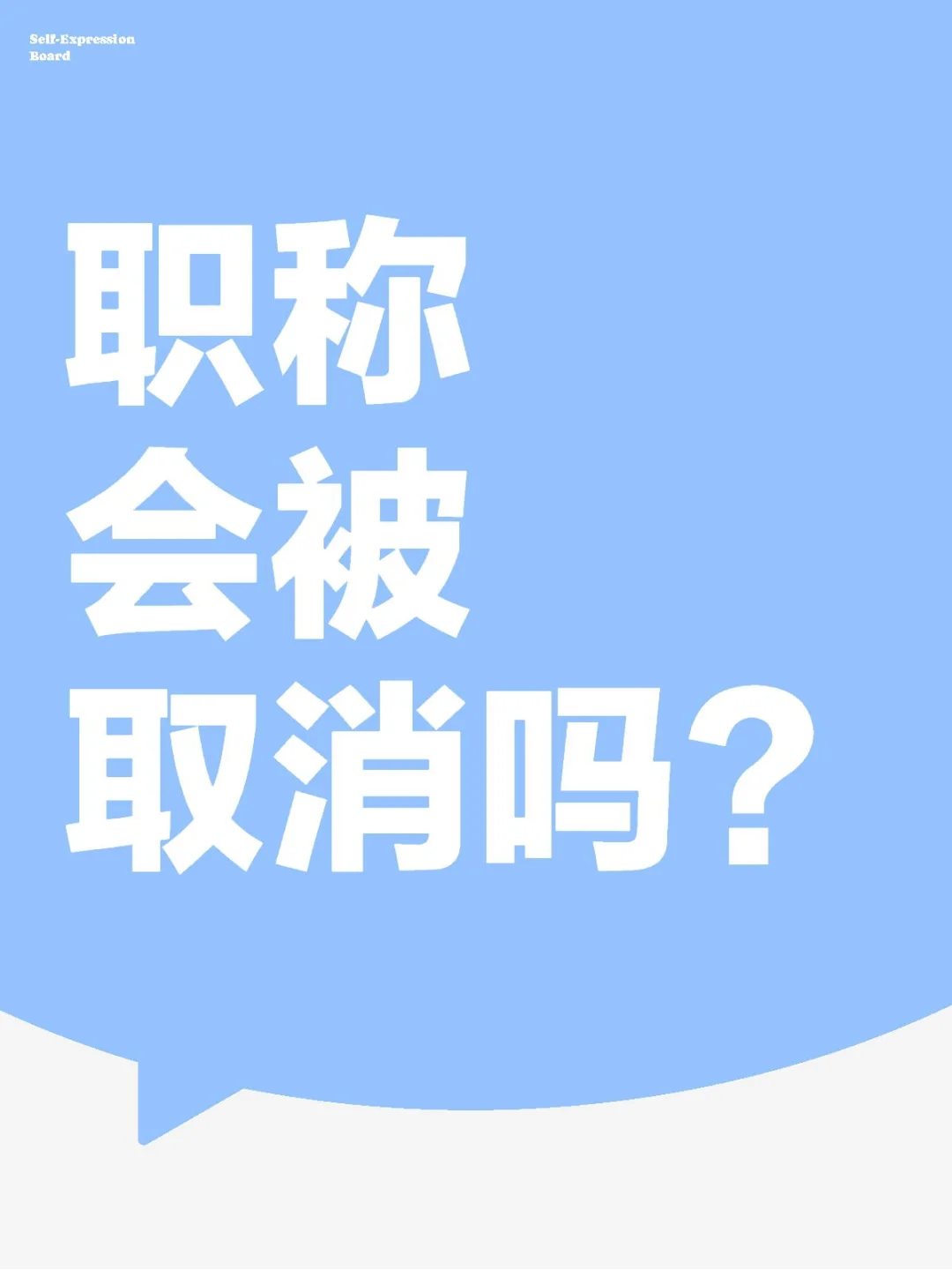 解读