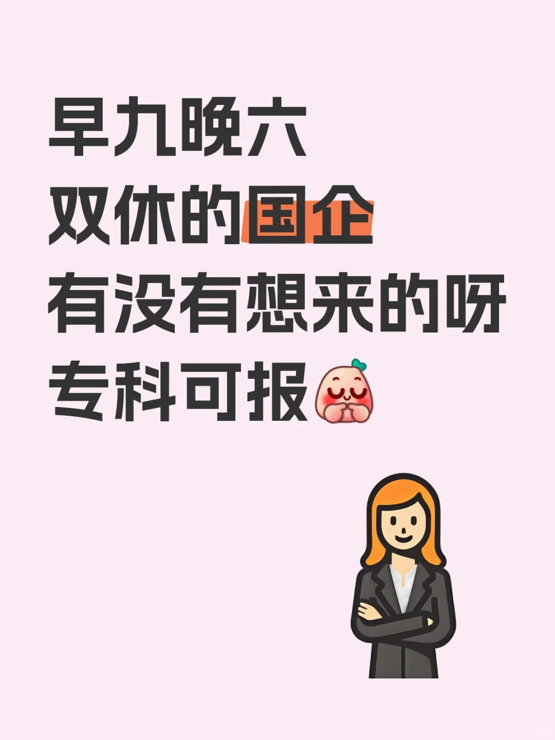 5. 打破信息差!这个国企岗太香了!专科能报