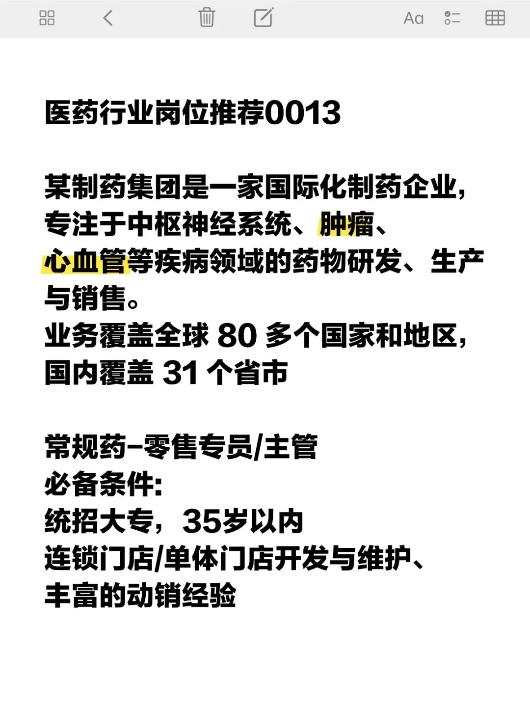 ?国际药企OTC岗！统招大专 3年经验速签