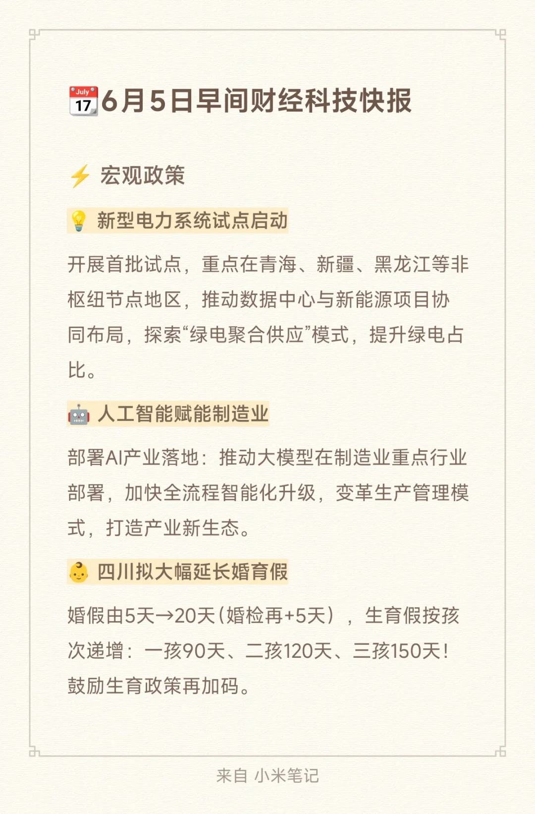 ?6月5日早间财经科技快报
