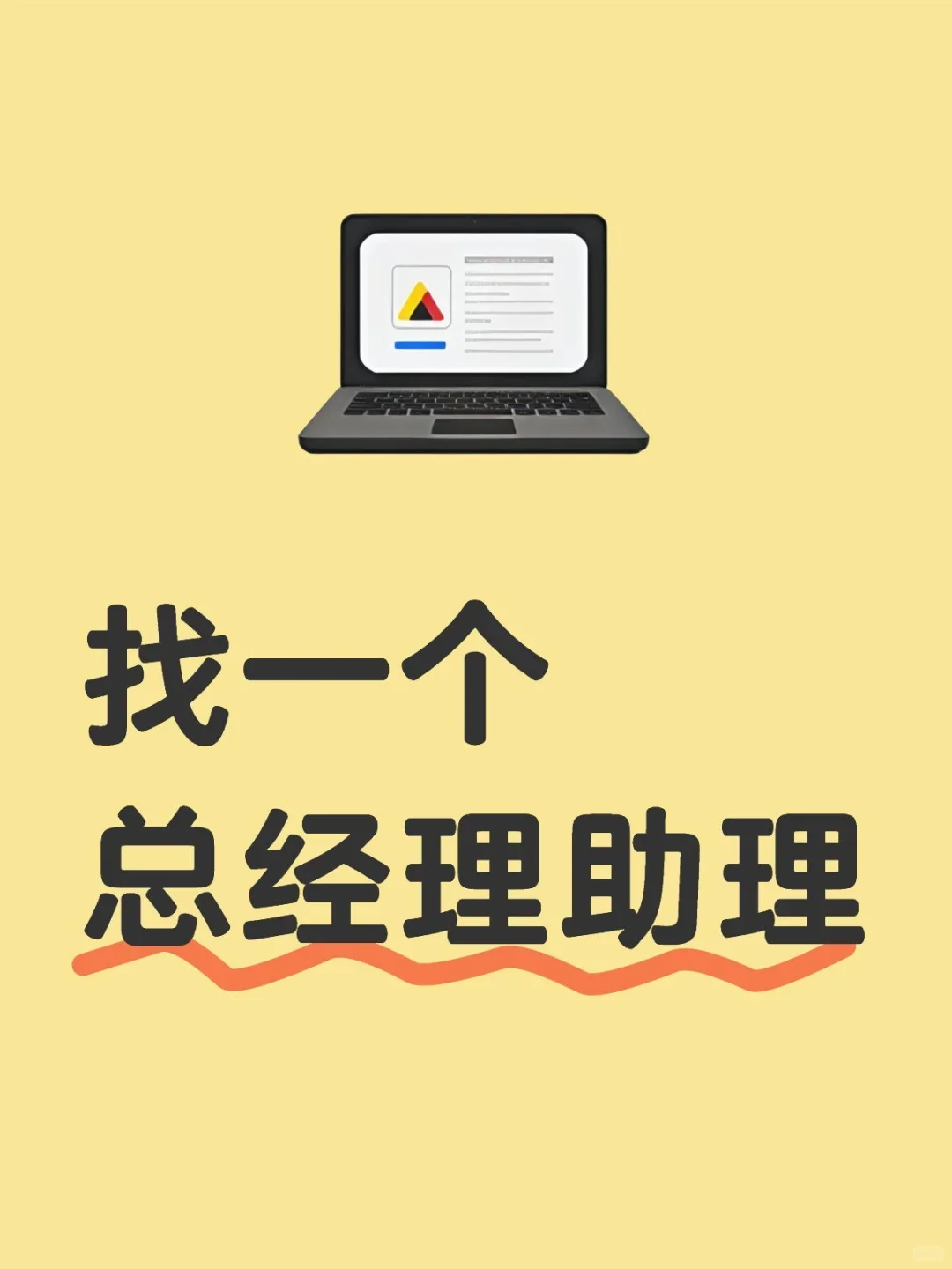 招一个总经理助理，老板超好！！