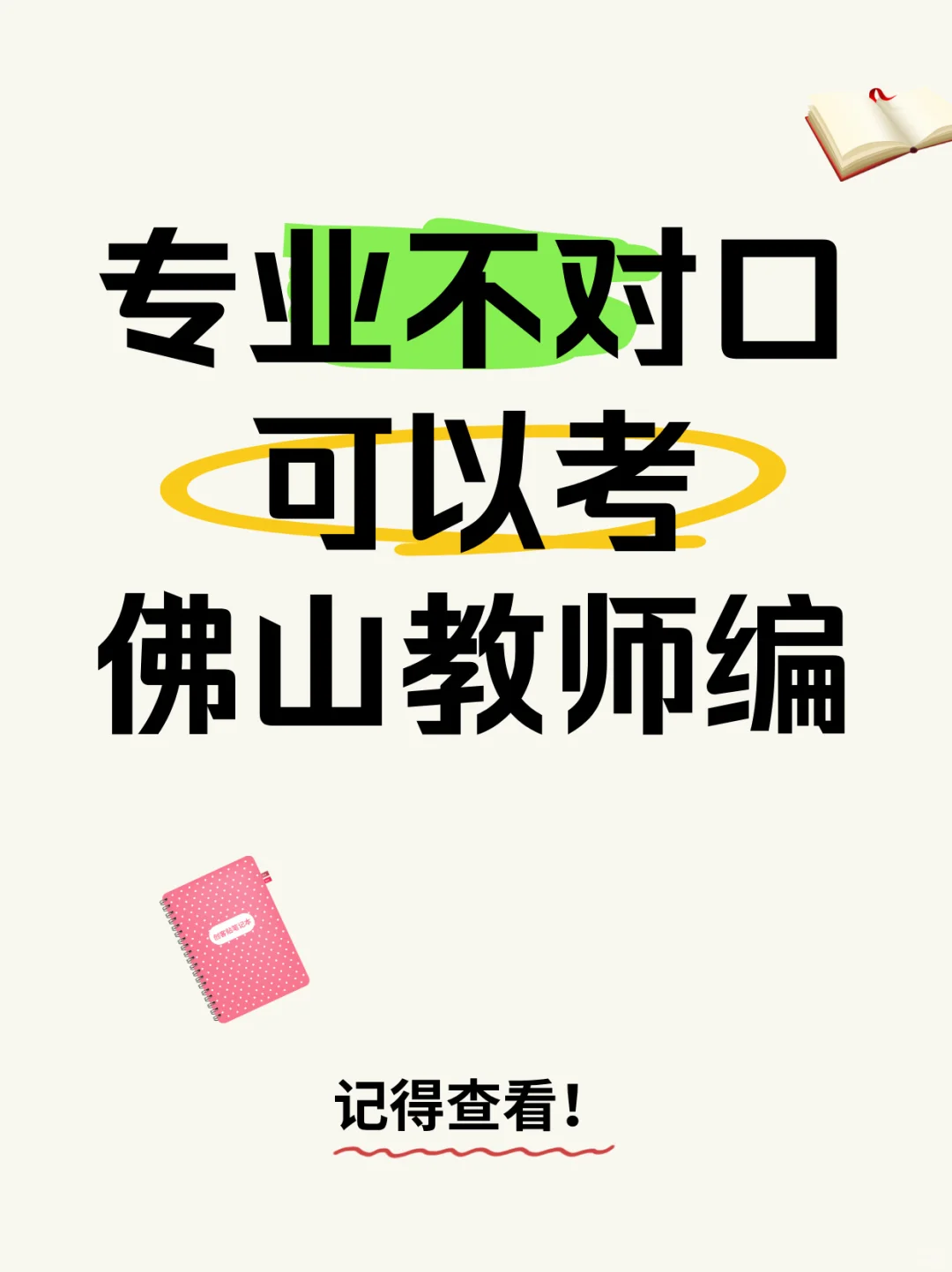 关于专业不对口考佛山教师编制