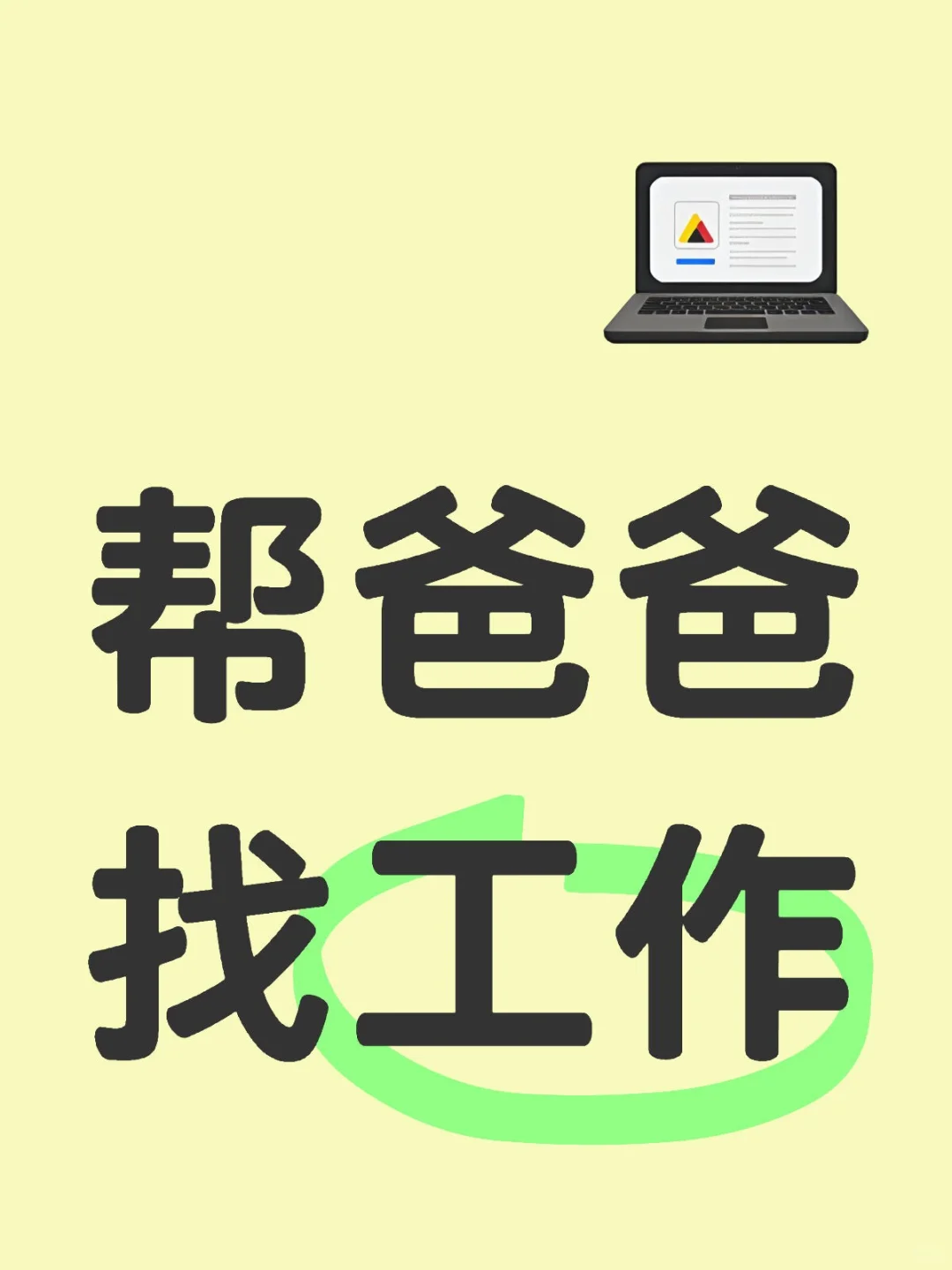 帮爸爸找工作（厨师）后附成品图片