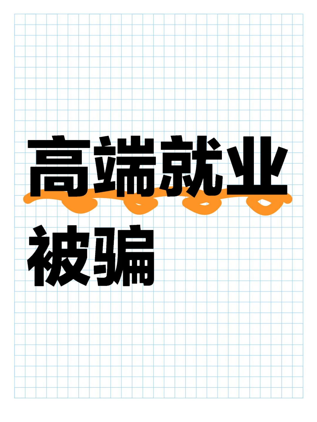 高端就业被骗