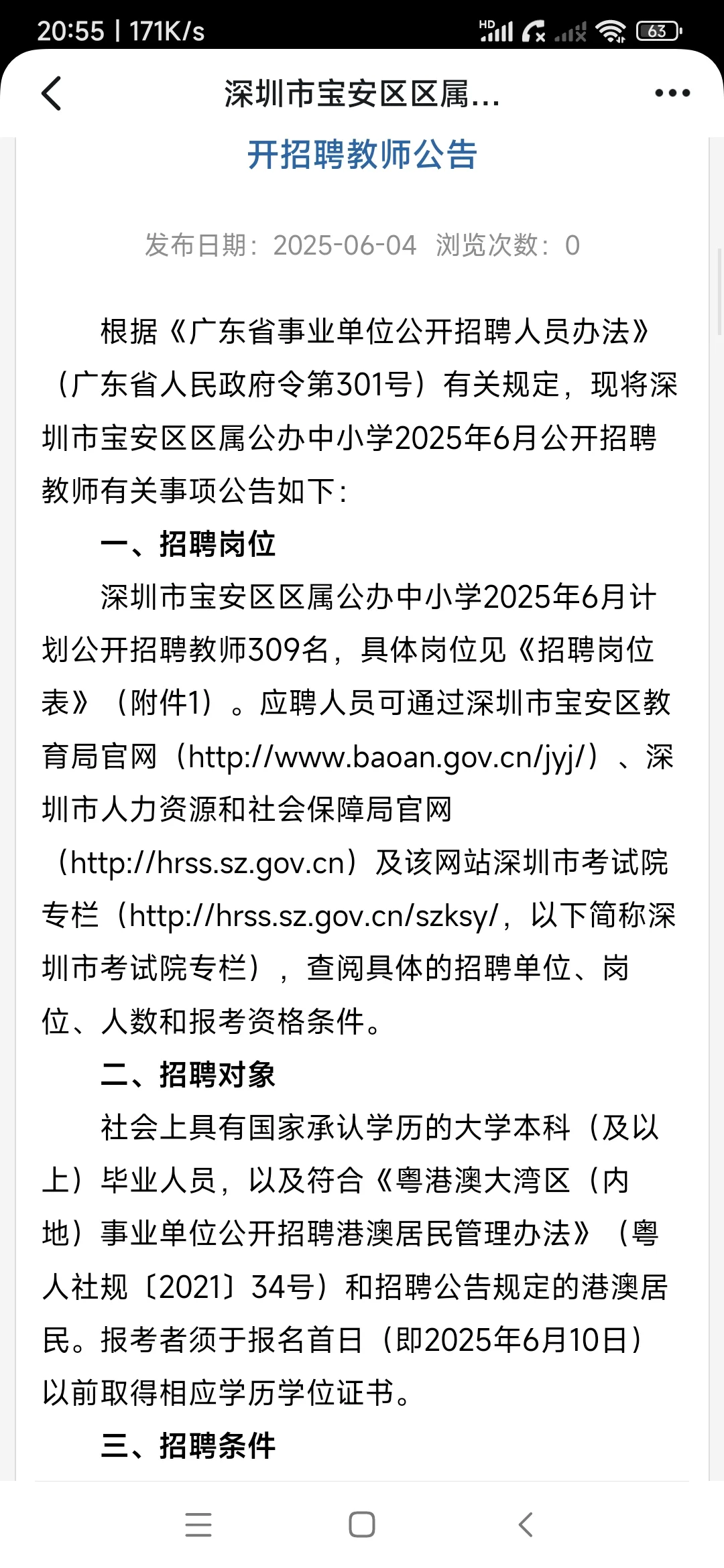 宝安教招309人