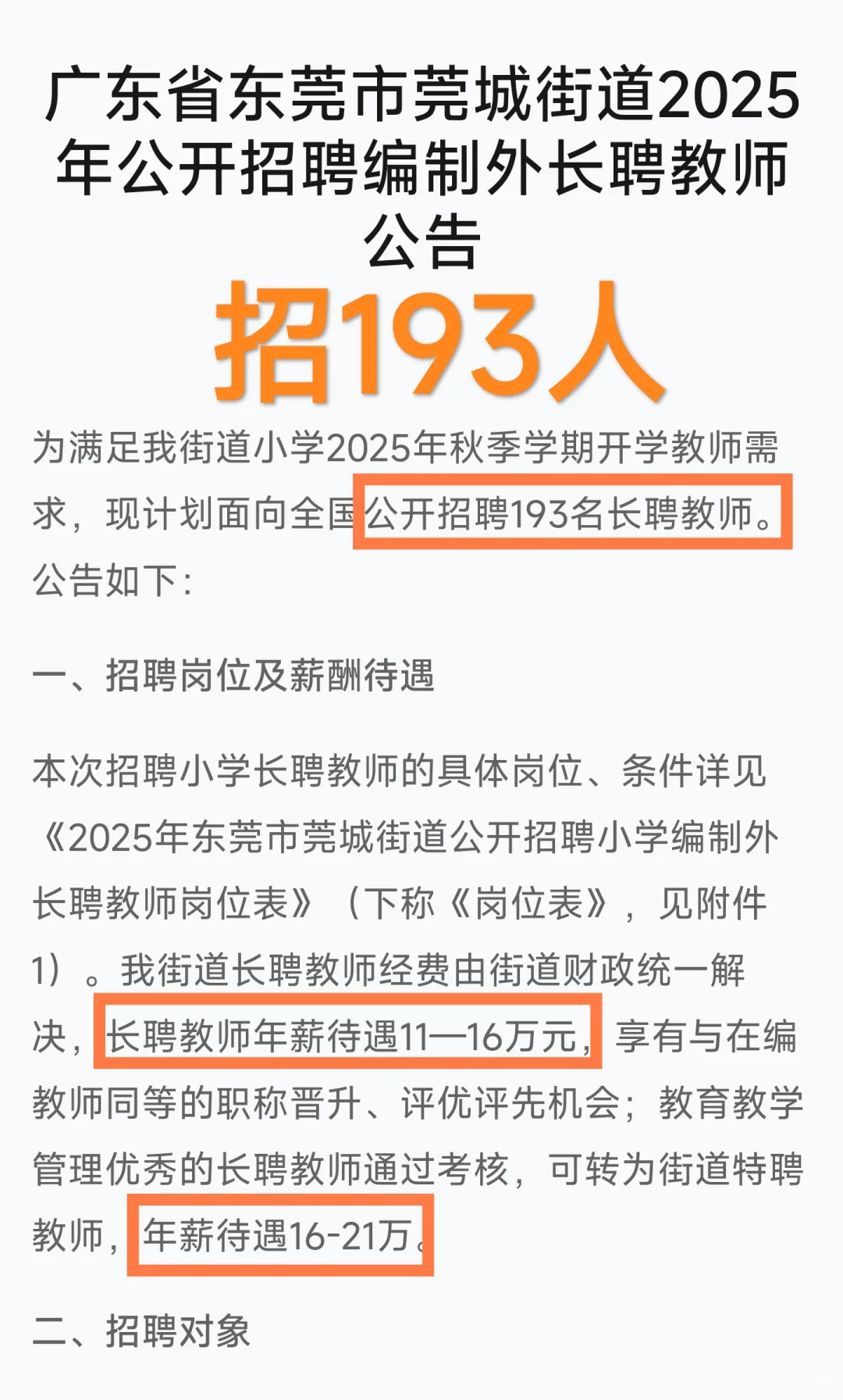 免笔试！年薪16-21w｜广东东莞招193人教师