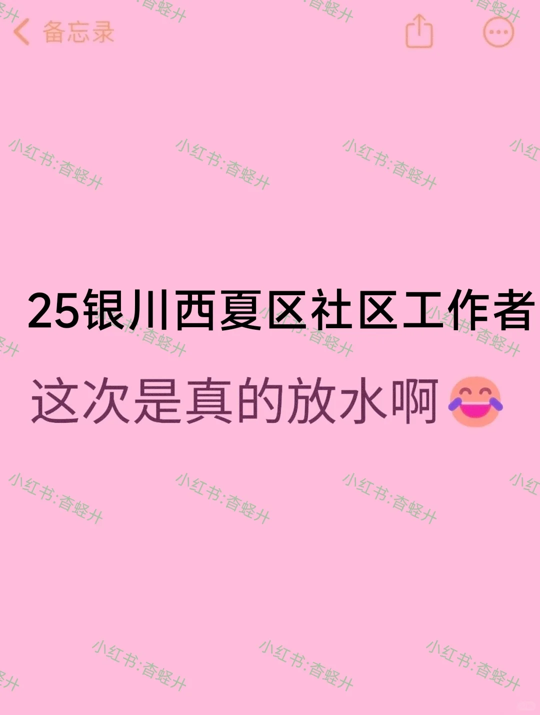 25银川西夏区社区工作者，这次是真的放水啊