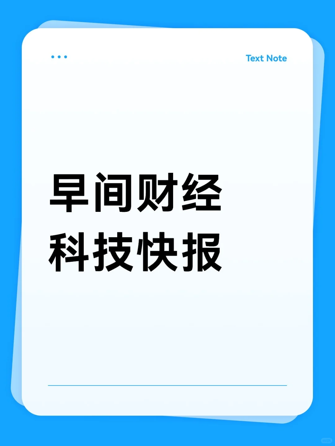 ?6月5日早间财经科技快报