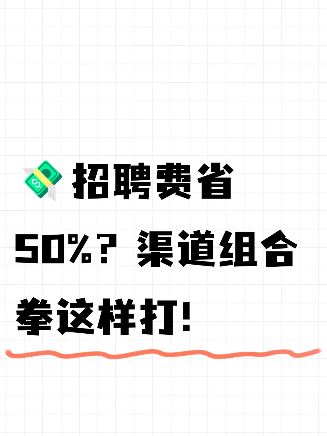 ?招聘费省50%？渠道组合拳这样打！