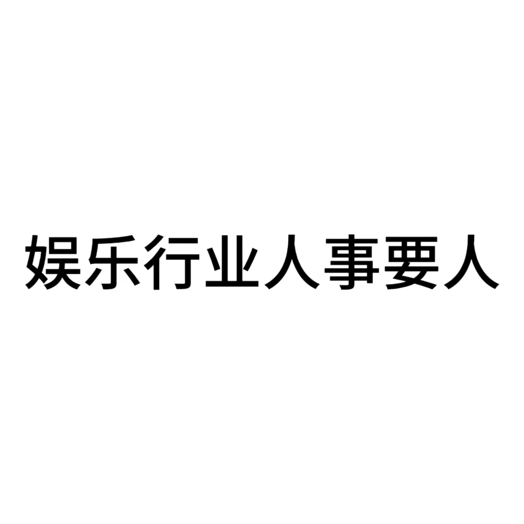 中山招人啦
