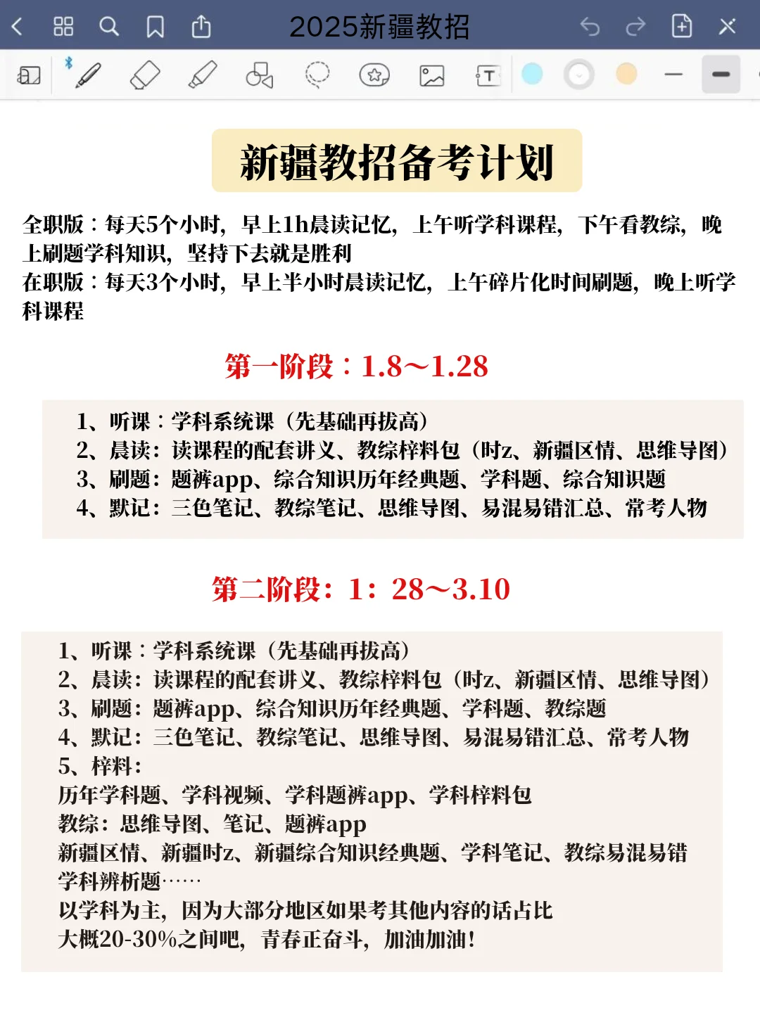 25年新疆教招备考规划分享(实用版)