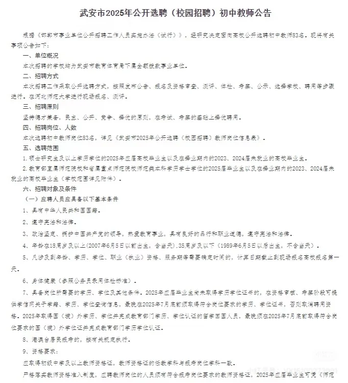 2025邯郸武安公开选聘（校招）初中教师83名 1