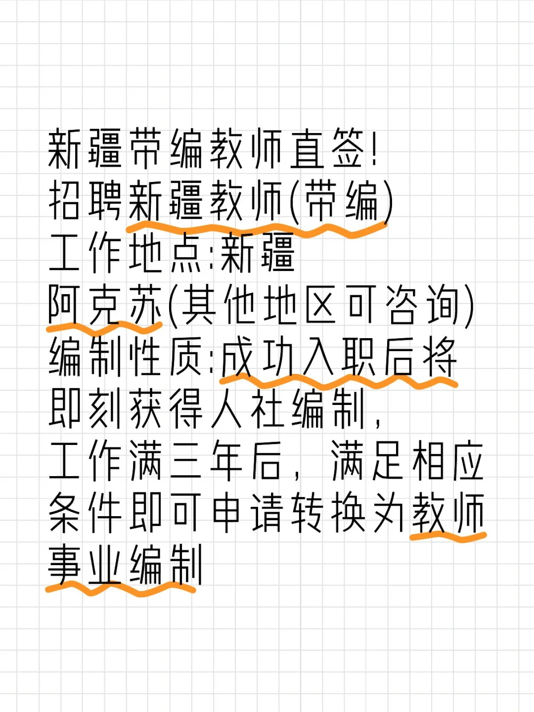 新疆带编教师直签，