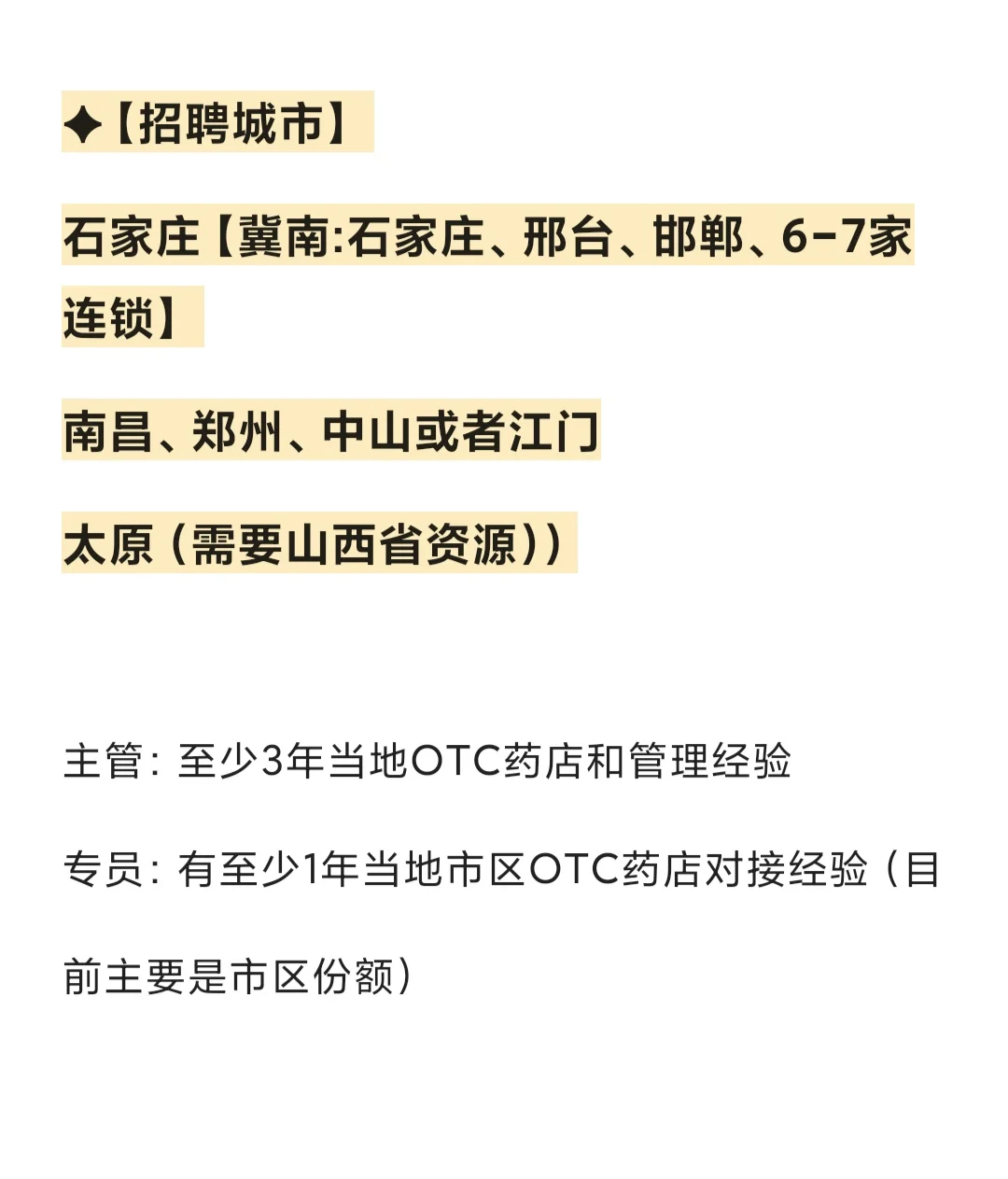 ?国际药企OTC岗！统招大专 3年经验速签