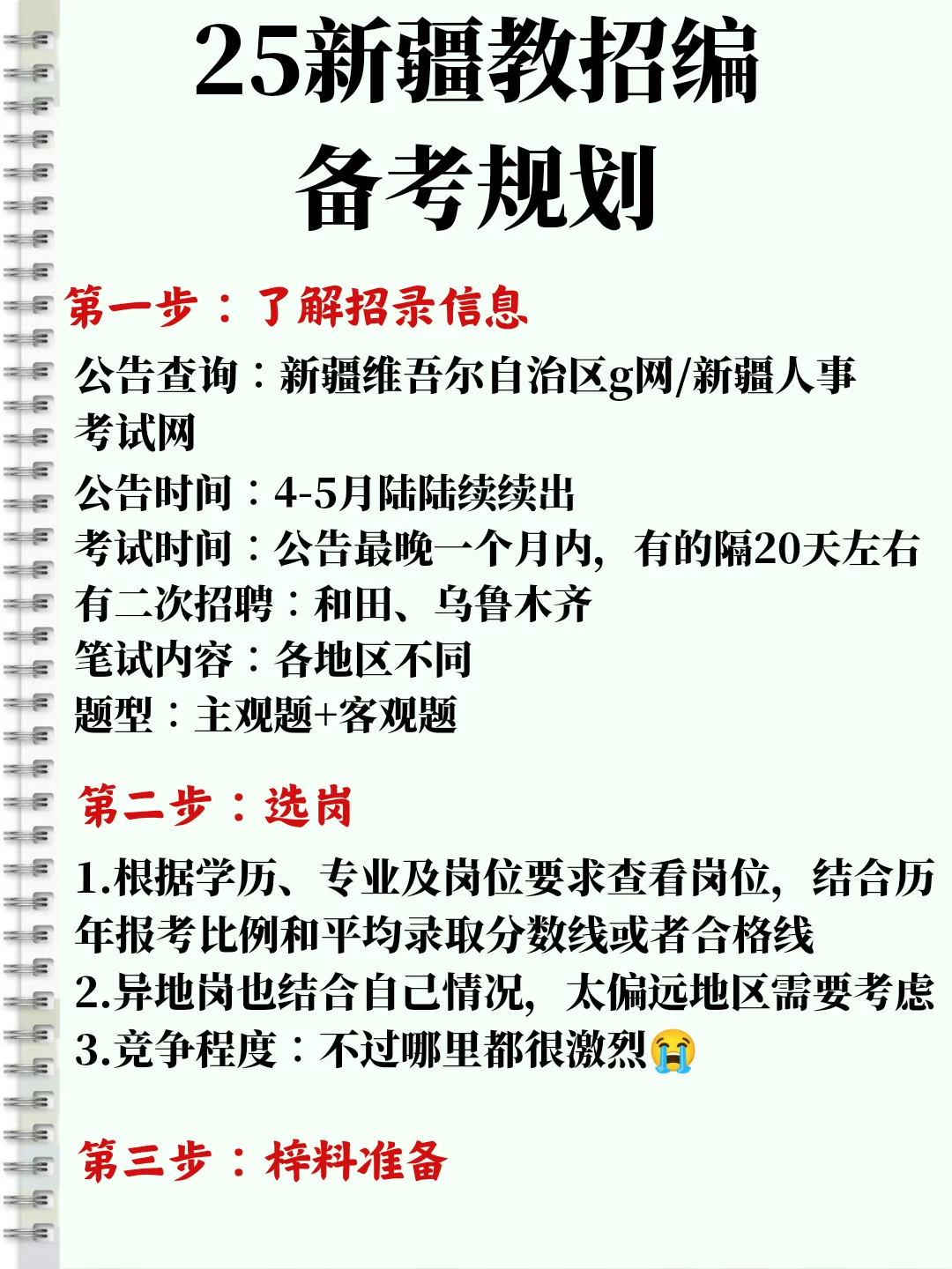 25年新疆教招备考规划分享(实用版)