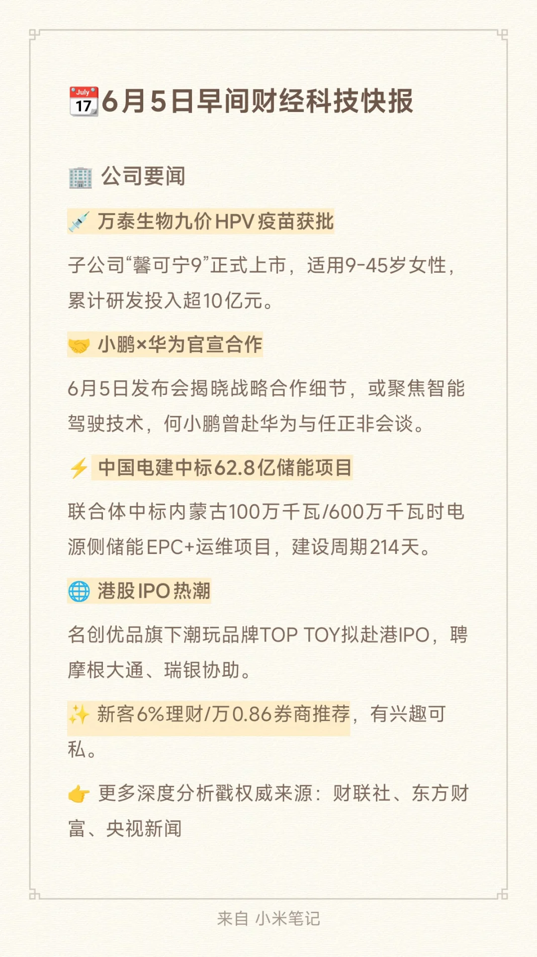 ?6月5日早间财经科技快报
