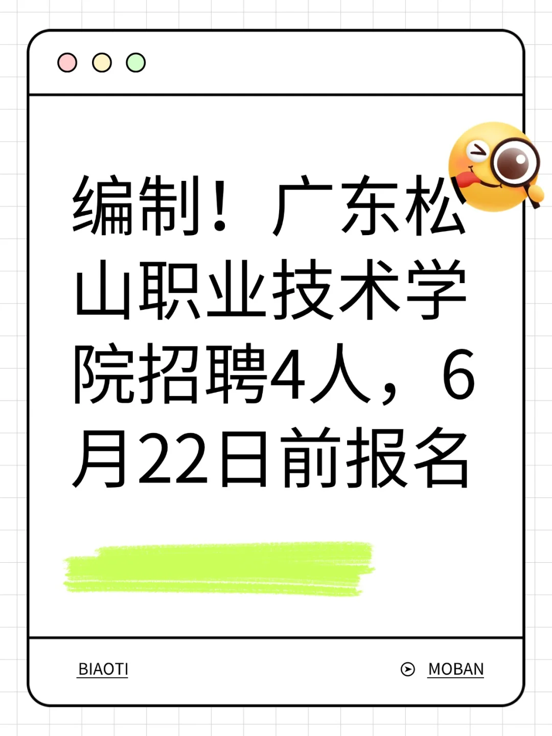 正式编制！广东松山职业技术学院招聘4人