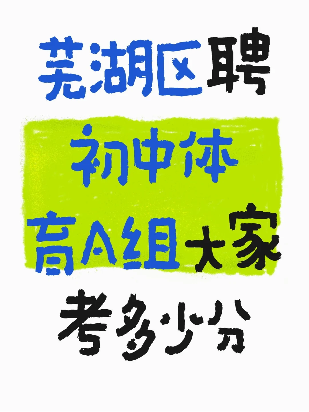 考试成绩