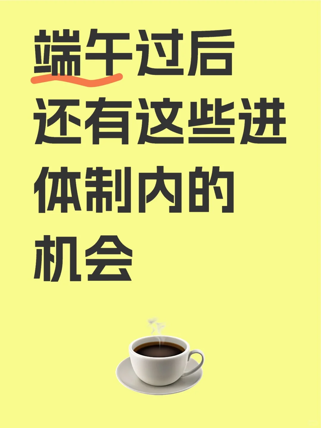 端午过后还有这些进体制内的机会