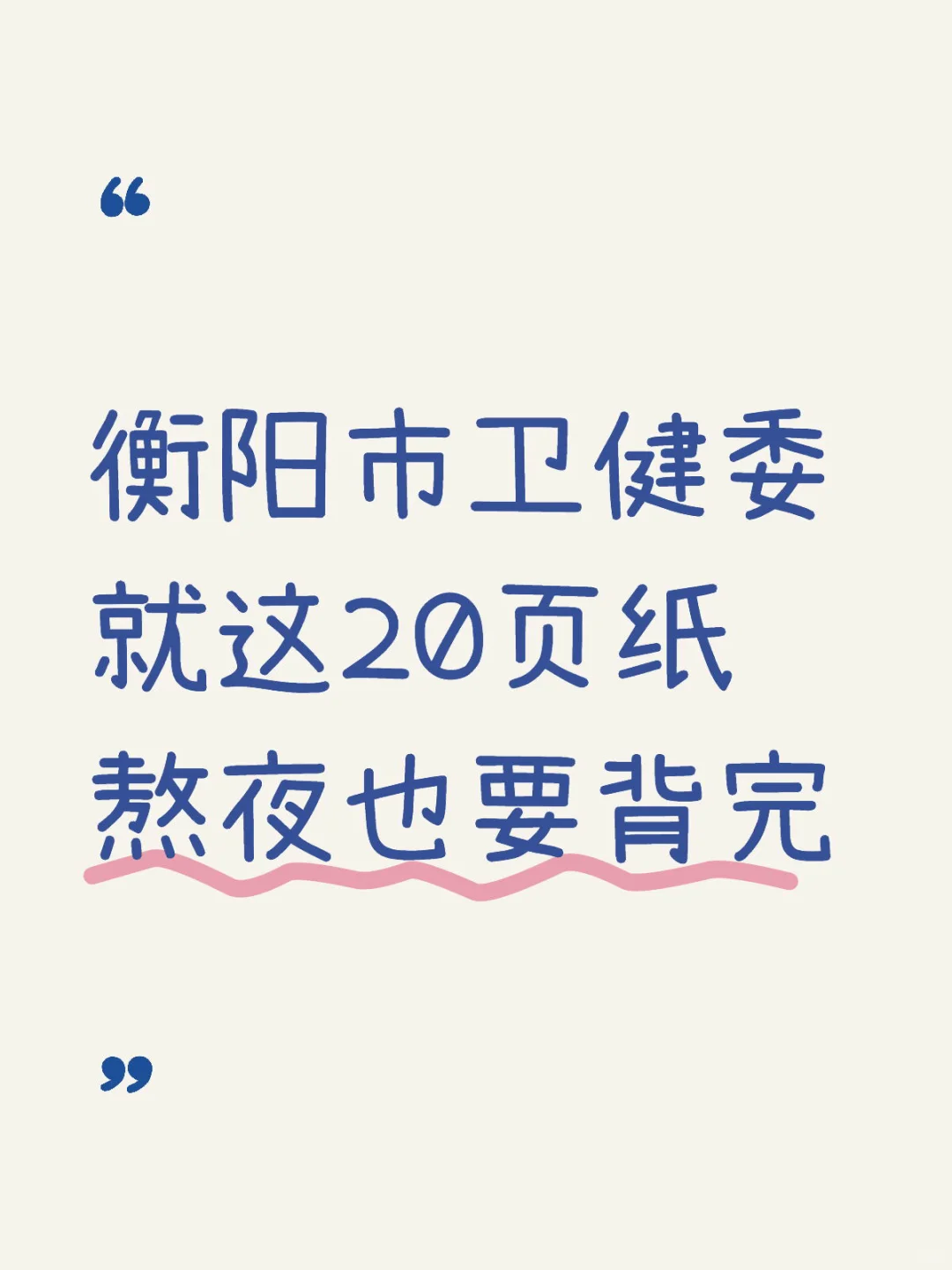 衡阳市卫健委 就这20页纸 熬夜也要背完