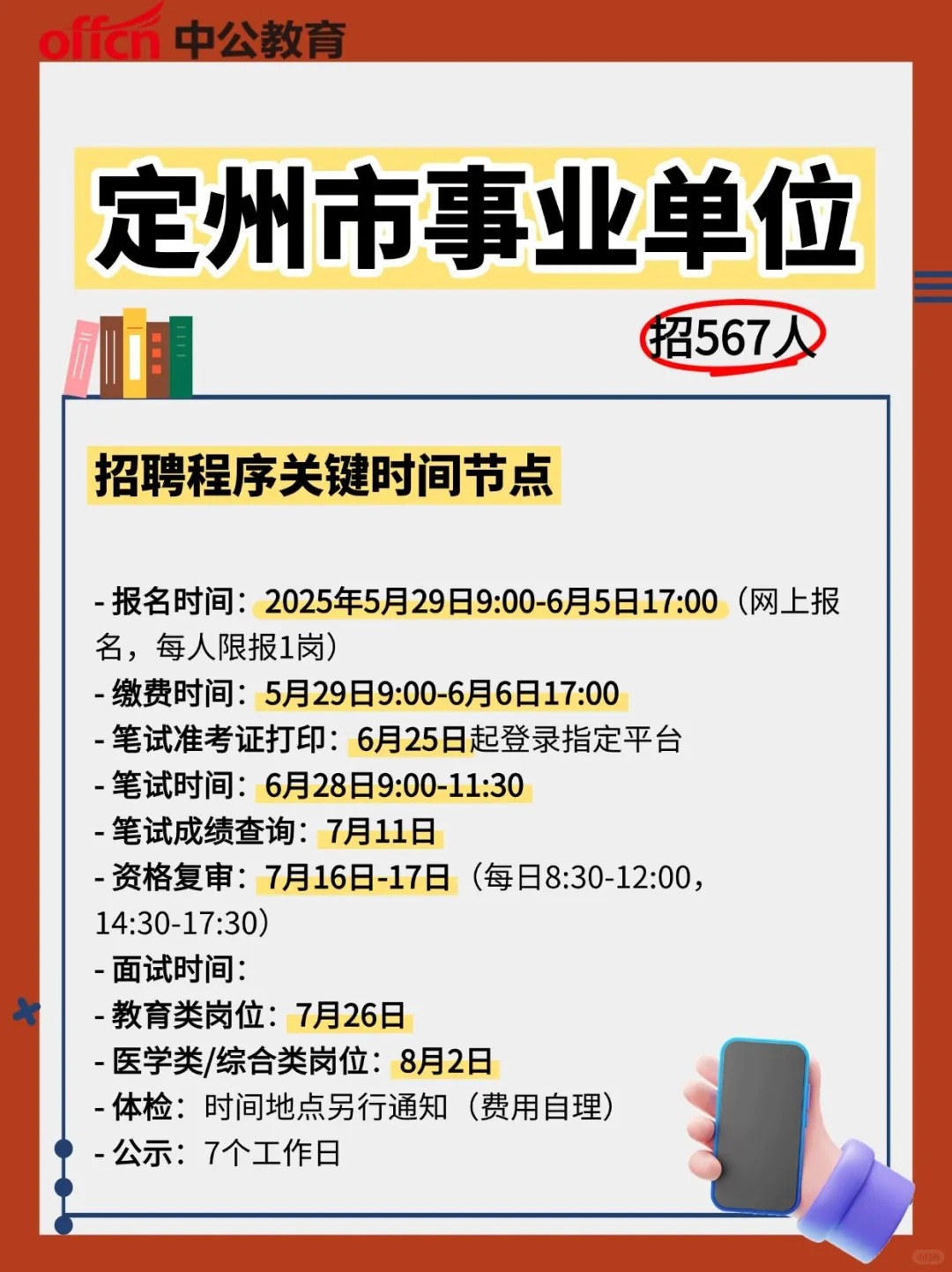 定州市事业单位招567人！报考时间轴速览