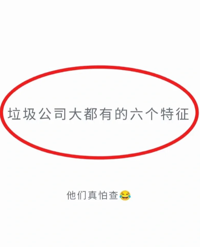 求职避雷?远离垃圾公司??‍♀️