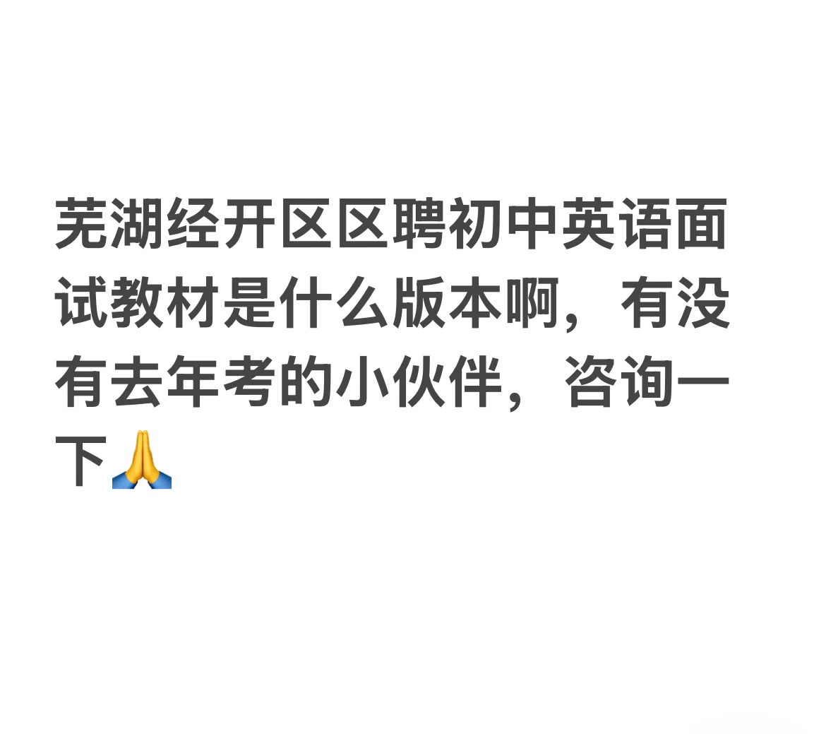 芜湖区聘教师