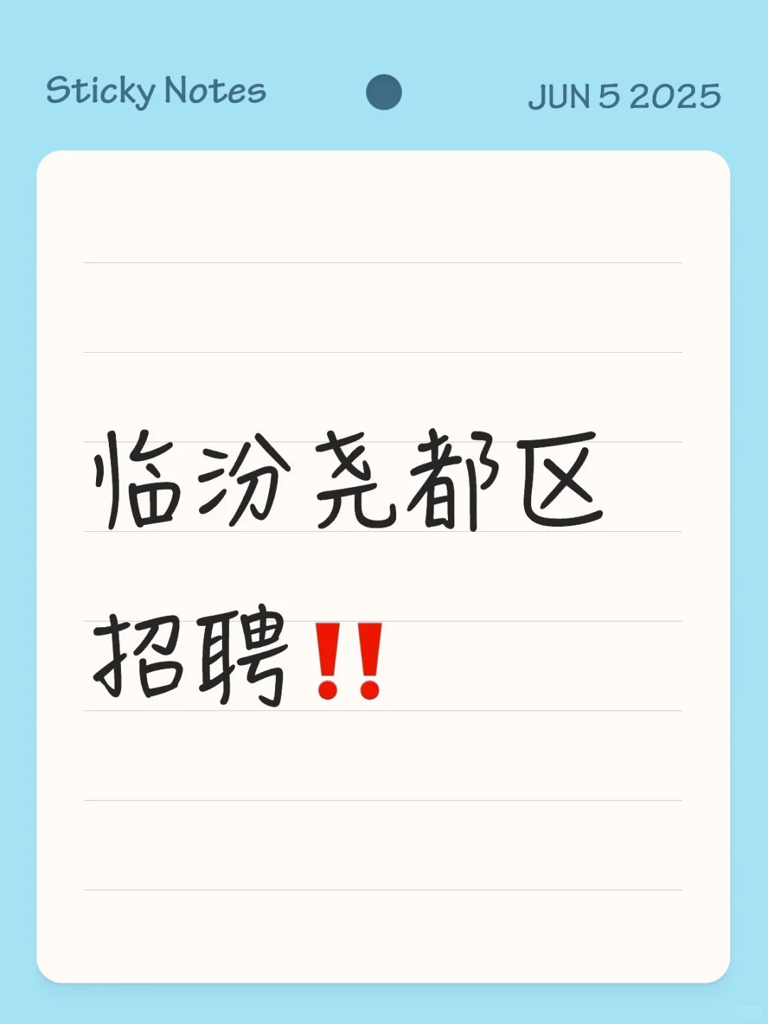 临汾尧都区招聘‼️
