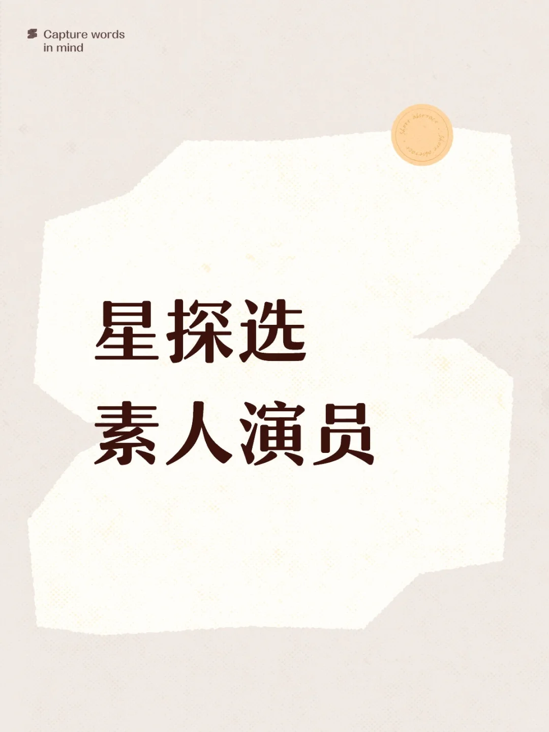 北京经纪公司选拔新人演员，接受无经验素人
