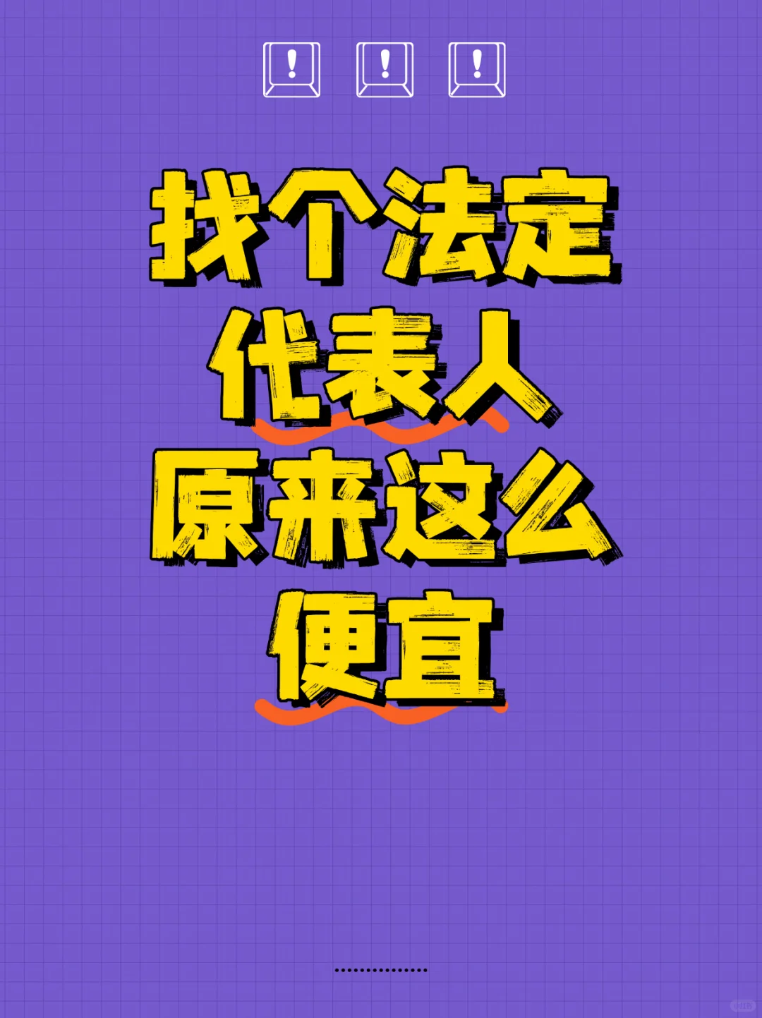 外聘法人有多便宜?老板安全上岸的㊙️密武器