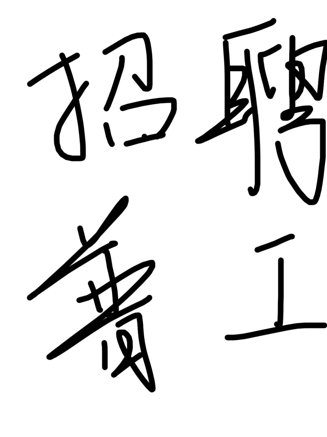 招聘普工真难！！！！