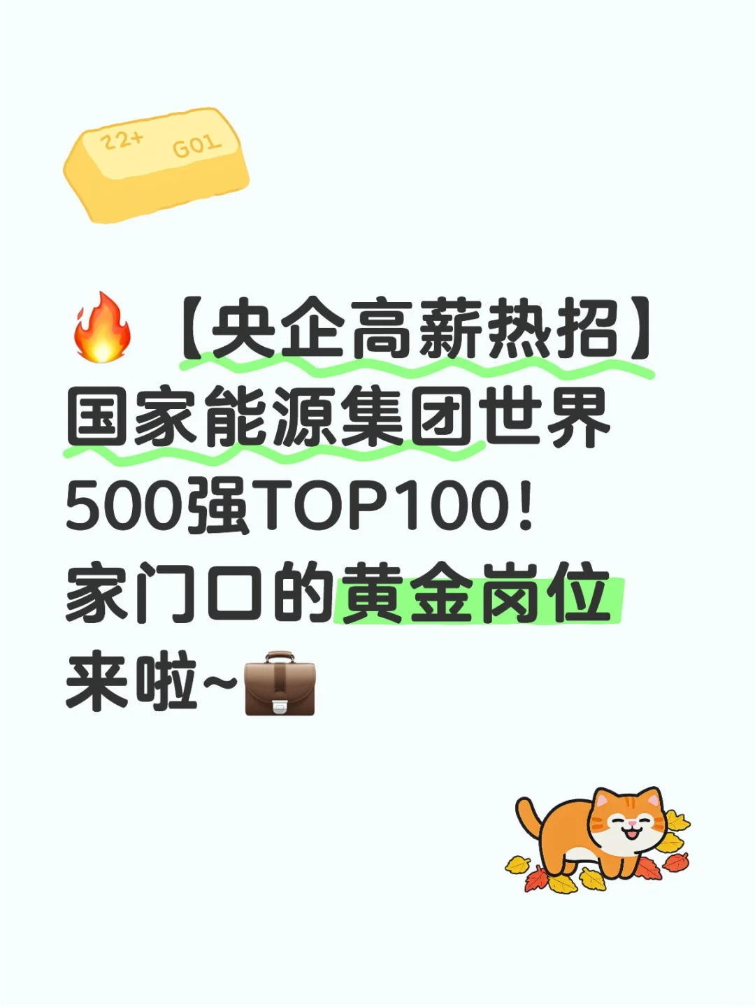 央企高薪热招