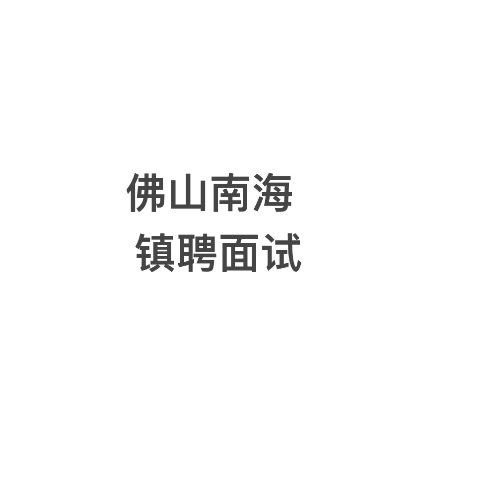 佛山南海镇聘面试通过