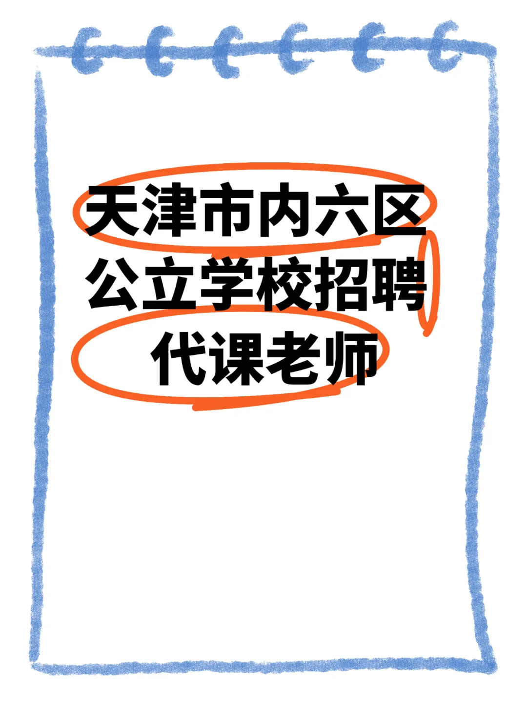 市内六区招聘教师