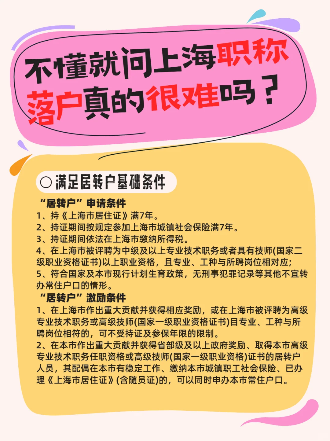不懂就问 上海职称落户真的很难吗？