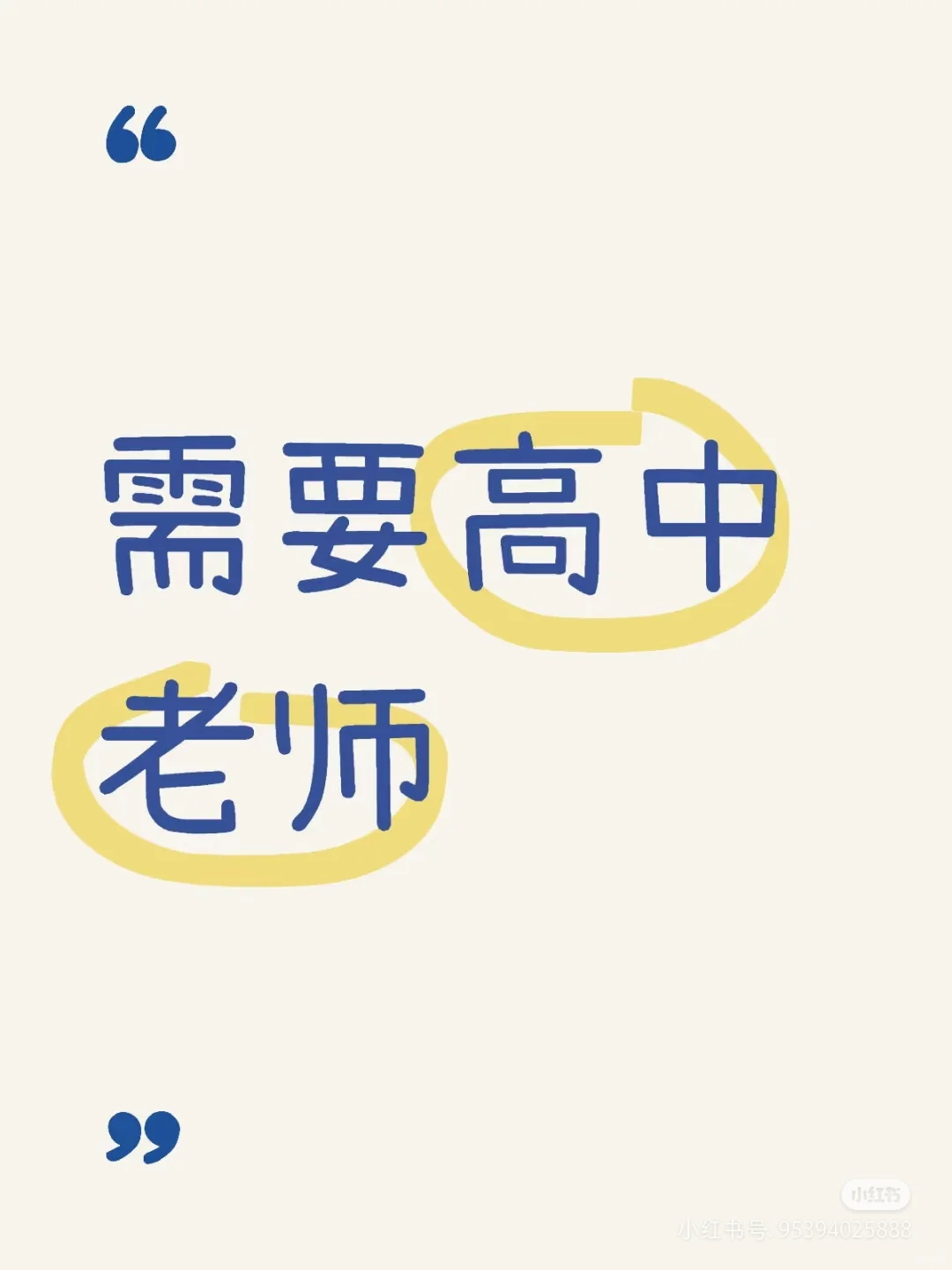 需要几位芜湖本地的高中老师