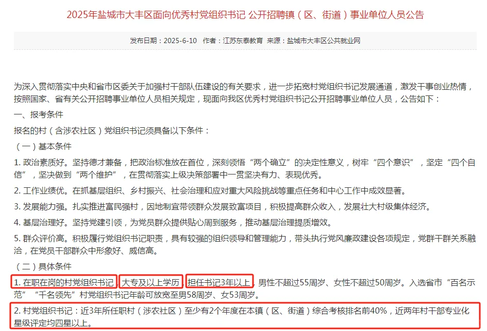 大丰区面向优秀村党组织书记聘事业单位人员