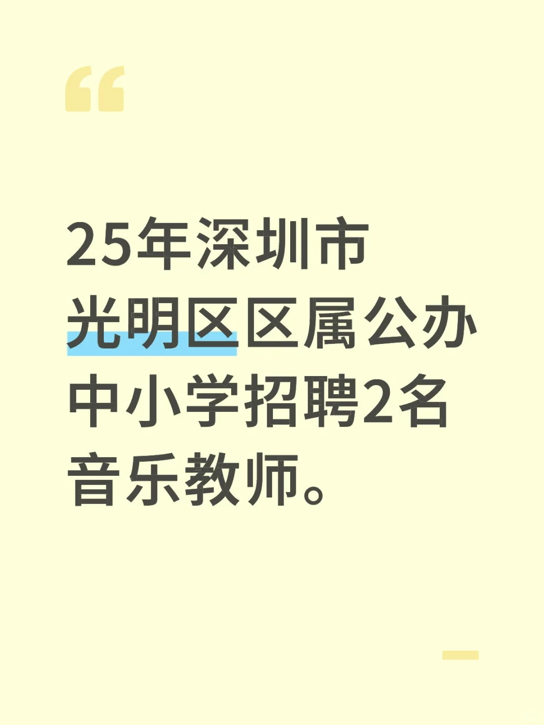 25年深圳市光明区中小学招聘2名音乐教师