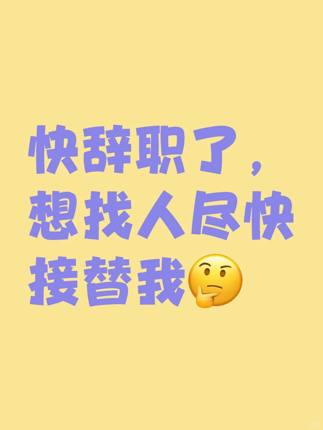 快辞职了，想招人尽快接替我
