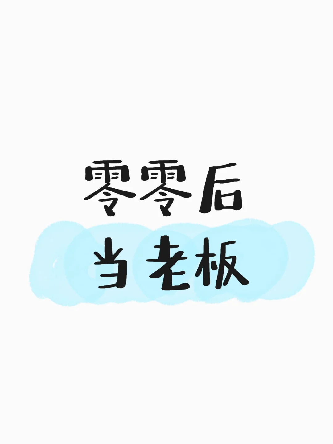 零零后当老板