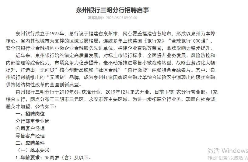 三明银行招聘