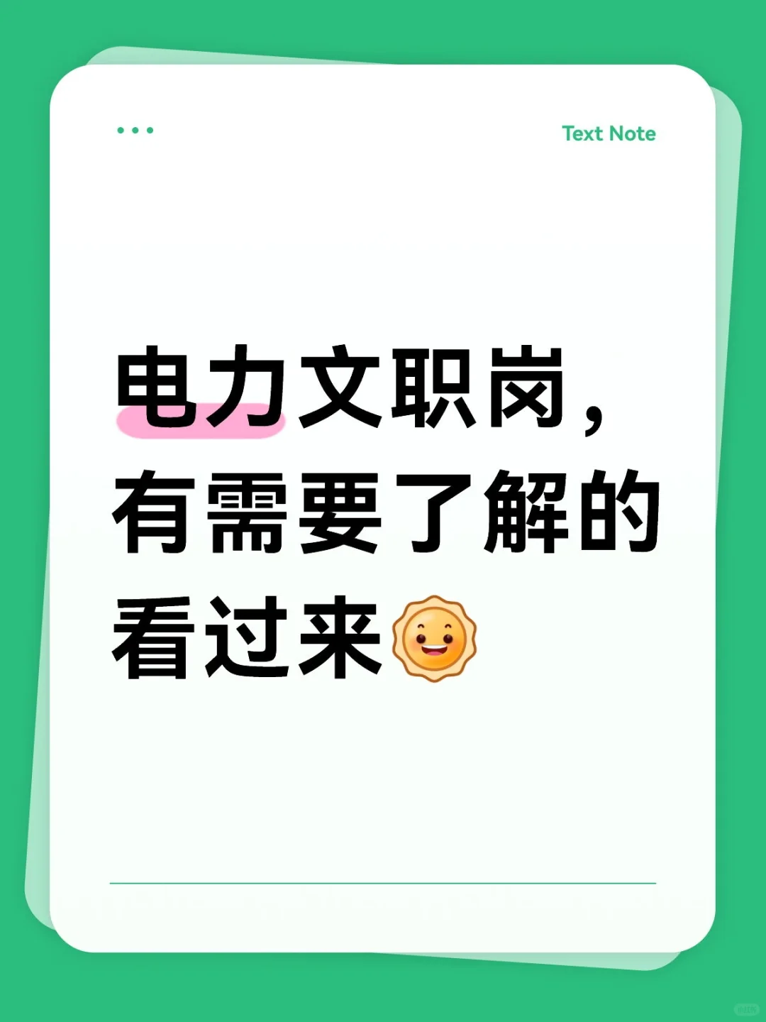 电力文职岗看过来!!!